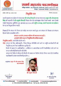सवर्ण महासंघ फाउंडेशन ( नियुक्ति पत्र )
