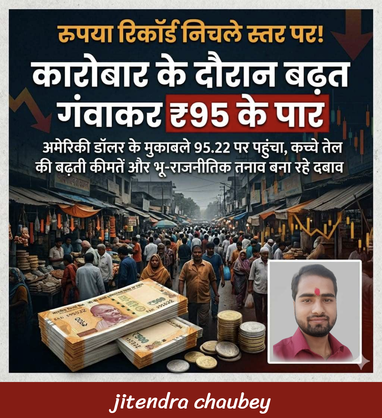 ЁЯЧЮя╕П рд░реБрдкрдпрд╛ тВ╣95 рдХреЗ рдкрд╛рд░, рд░рд┐рдХреЙрд░реНрдб рдЧрд┐рд░рд╛рд╡рдЯ рд╕реЗ рдмрдврд╝реА рдЪрд┐рдВрддрд╛