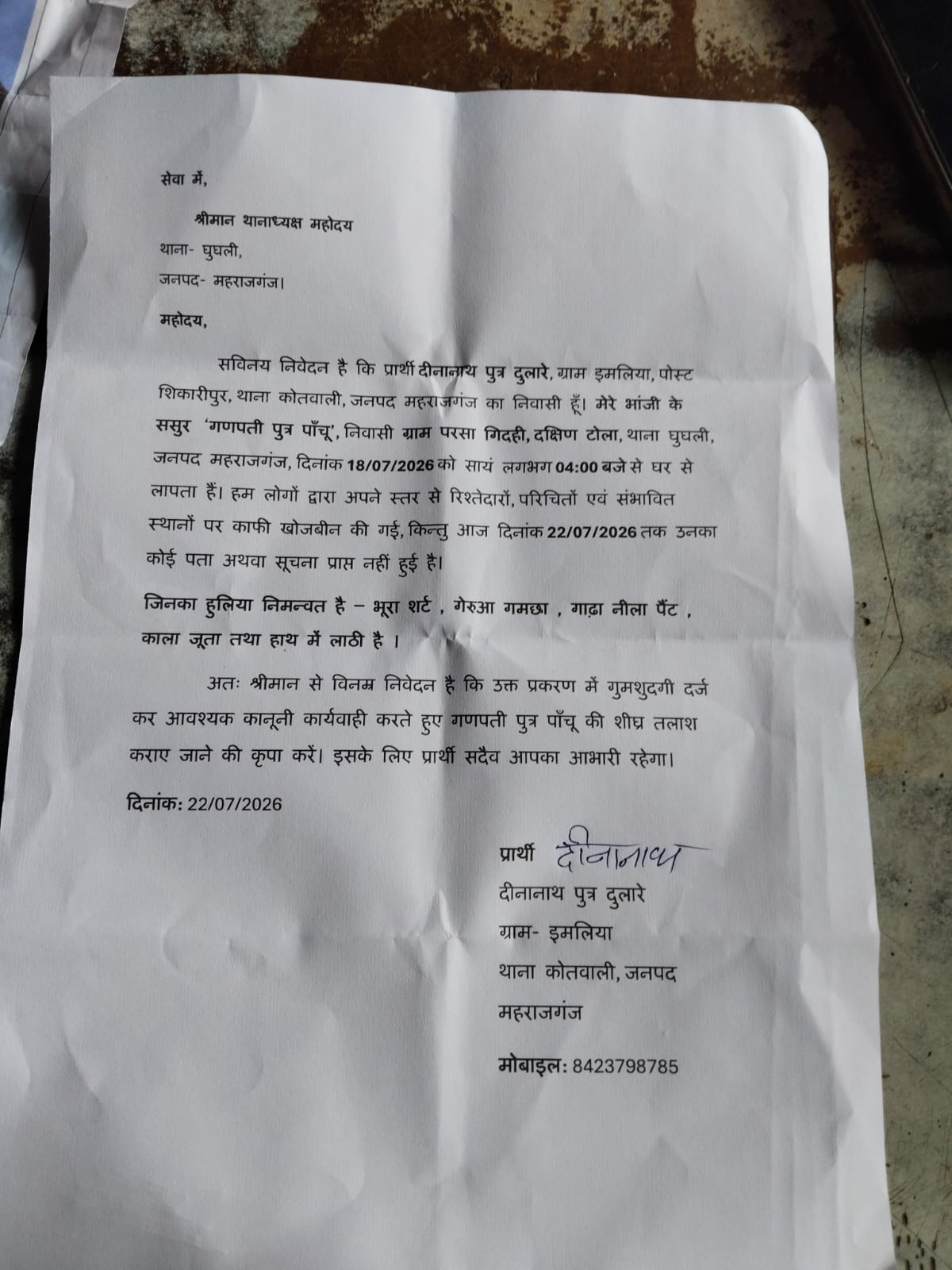 थाने दी चार दिन बाद दर्ज कराई गई गुमशुदगी