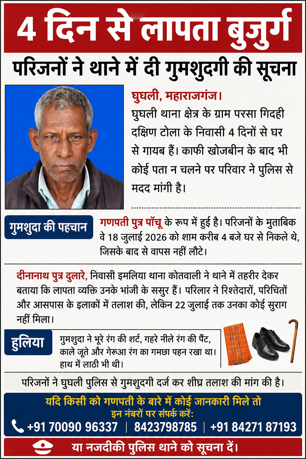 घुघली में बुजुर्ग के लापता होने से परिवार परेशान, 
