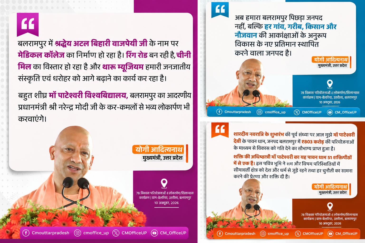 बलरामपुर को विकास की नई सौगात, ₹803 करोड़ की 78 परियोजनाओं से बदलेगी तस्वीर